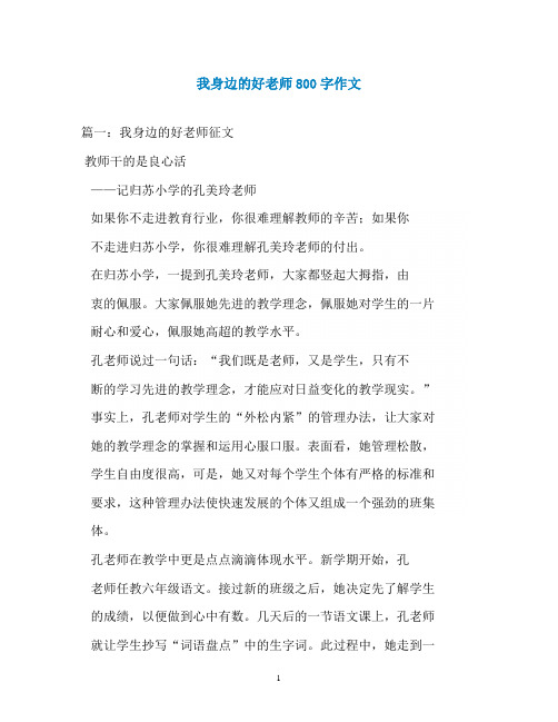 我身边的好老师800字作文