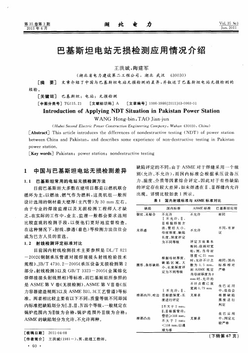 巴基斯坦电站无损检测应用情况介绍