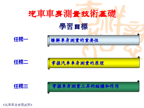 (新版)汽车车身钣金修复技术课件：汽车车身测量技术基础
