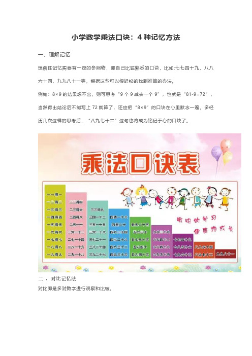 小学数学乘法口诀：4种记忆方法