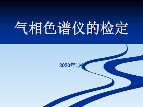 《JJG 700-2016 气相色谱仪》培训课件(超详细)