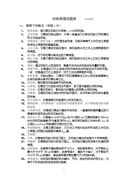 金属切削原理复习题及答案