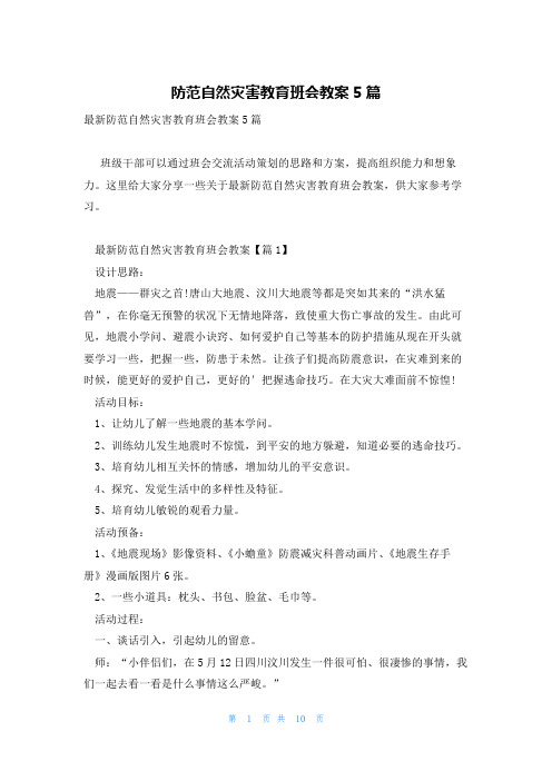 防范自然灾害教育班会教案5篇