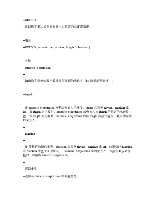 关于SQL 四舍五入函数的用法讲解