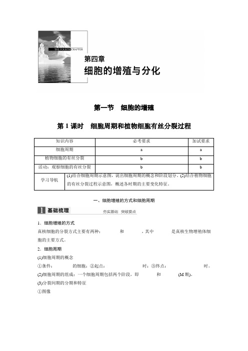 2018版高中生物浙科版必修一学案：4.1.1+细胞周期和植物细胞有丝分裂过程