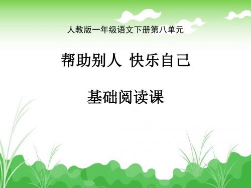 人教版小学语文一年级下册第八单元基础阅读课《地球爷爷的手》课件