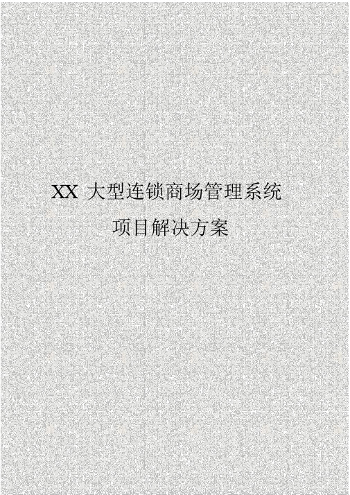 (完整版)XX大型连锁超市管理系统项目解决方案