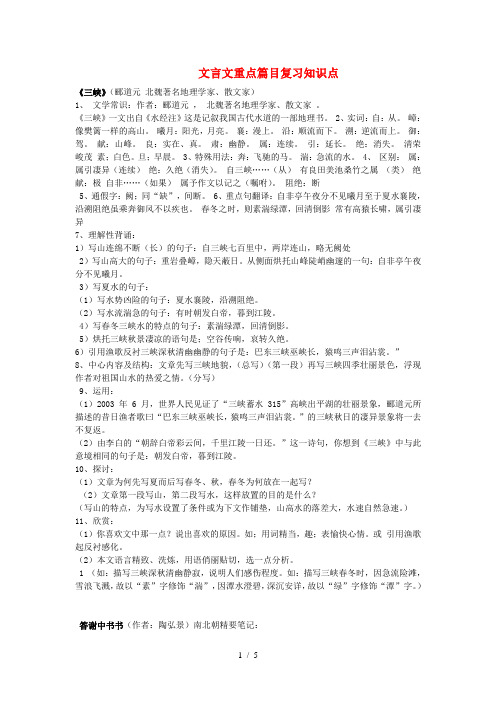 八年级语文上册复习资料文言文重点篇目复习知识点人教新课标版