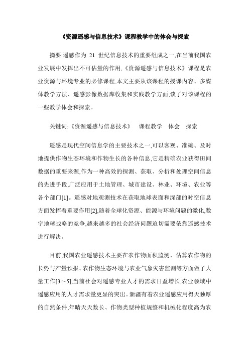《资源遥感与信息技术》课程教学中的体会与探索