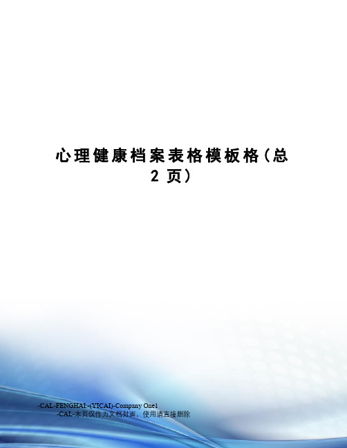 心理健康档案表格模板格