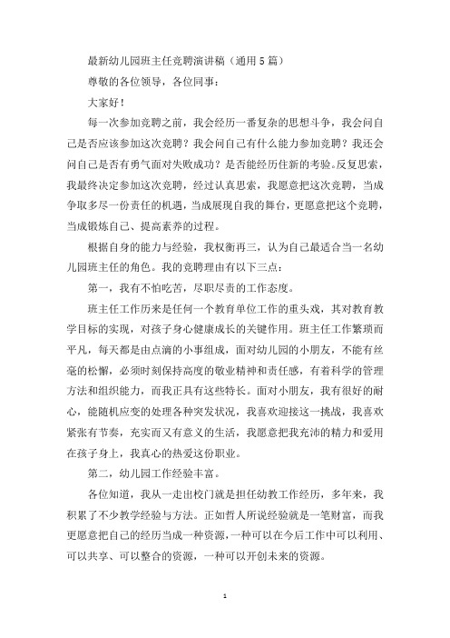 最新幼儿园班主任竞聘演讲稿