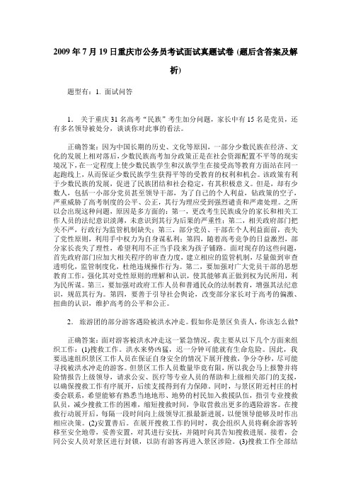 2009年7月19日重庆市公务员考试面试真题试卷(题后含答案及解析)