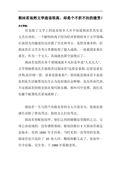 郭沫若虽然文学造诣很高,却是个不折不扣的渣男!