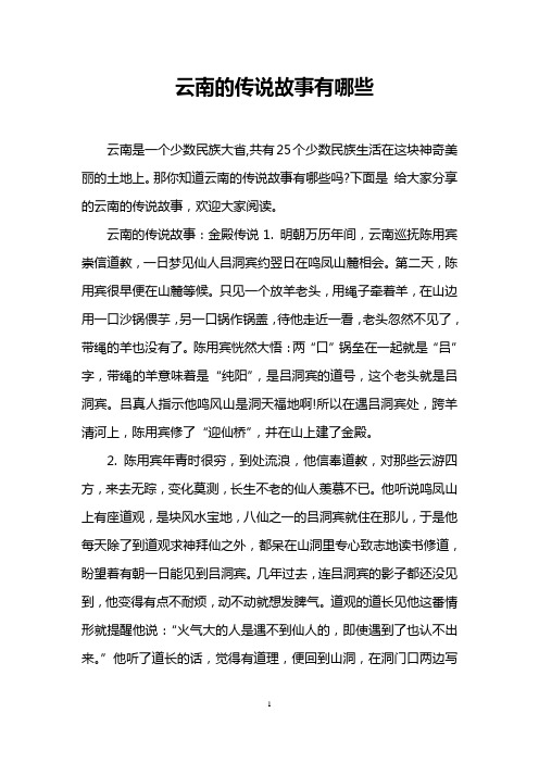 云南的传说故事有哪些