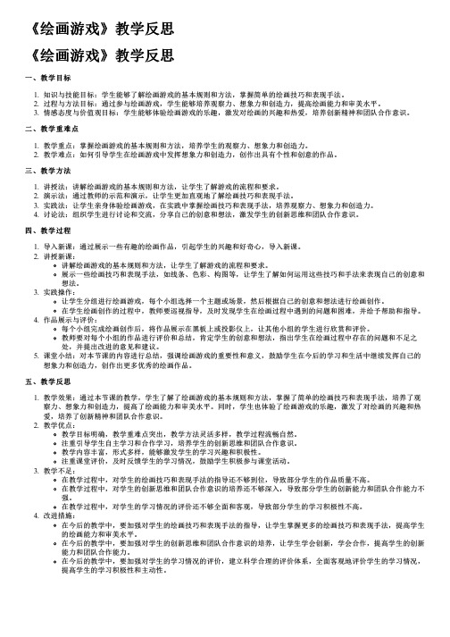 《绘画游戏》教学反思