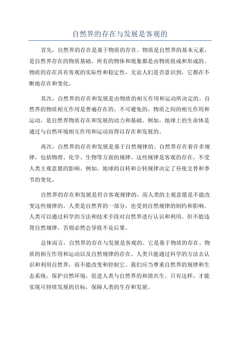 自然界的存在与发展是客观的