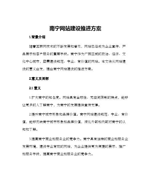 南宁网站建设推进方案