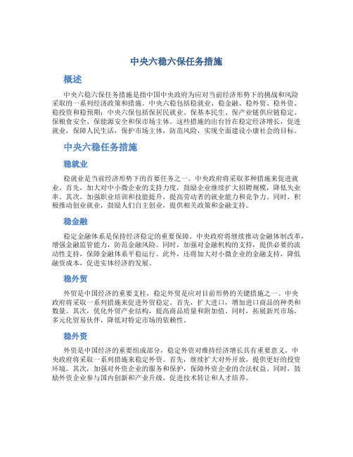 中央六稳六保任务措施