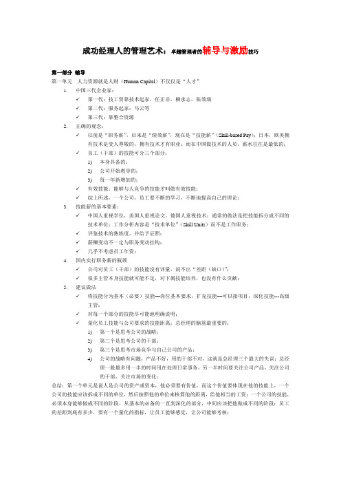 卓越管理者的辅导与激励技巧