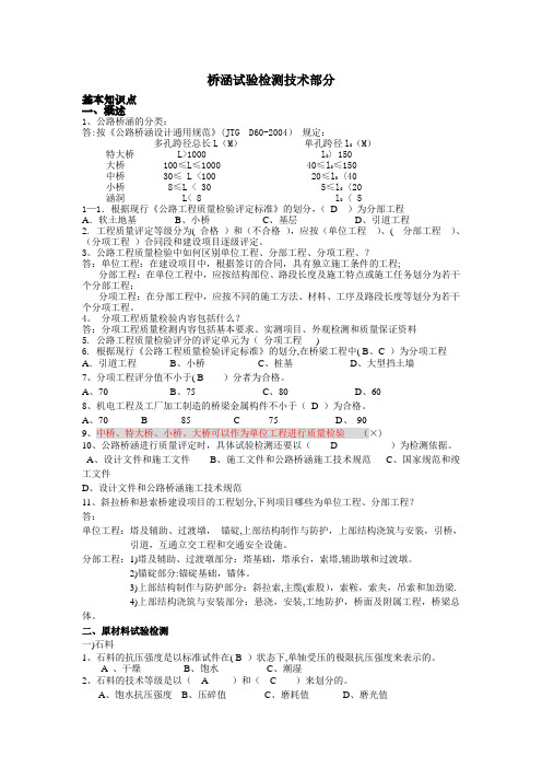 桥涵试验检测技术部分【范本模板】