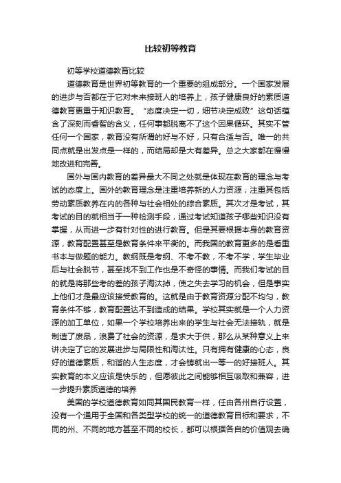 比较初等教育