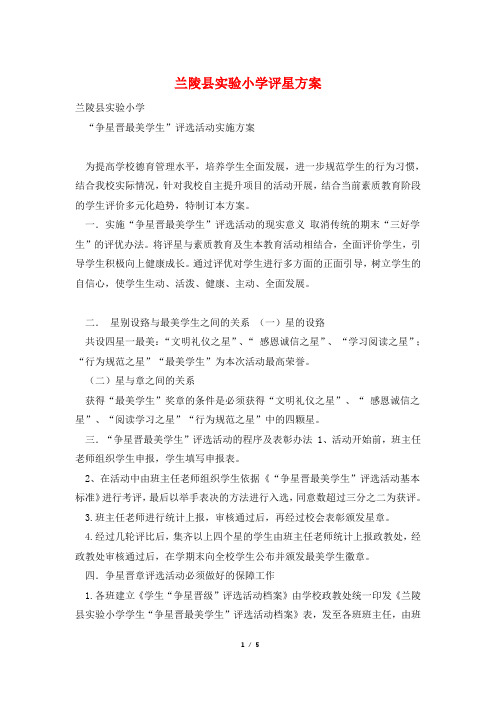 兰陵县实验小学评星方案