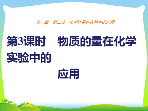 【最新】人教版必修1 第1章第2节 化学计量在实验中的应用(第3课时) 课件(66张).ppt