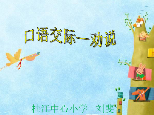 口语交际劝说