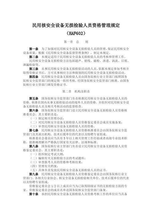 民用核安全设备无损检验人员资格管理规定(HAF602)