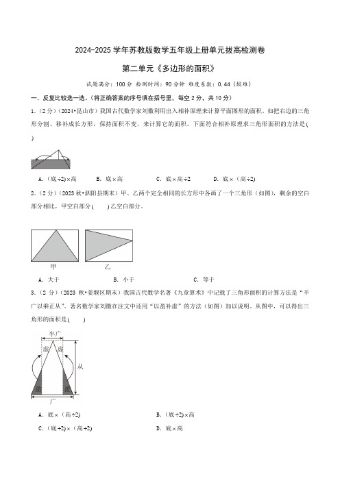 第二单元《多边形的面积》苏教版数学五年级上册单元拔高检测卷(学生版)