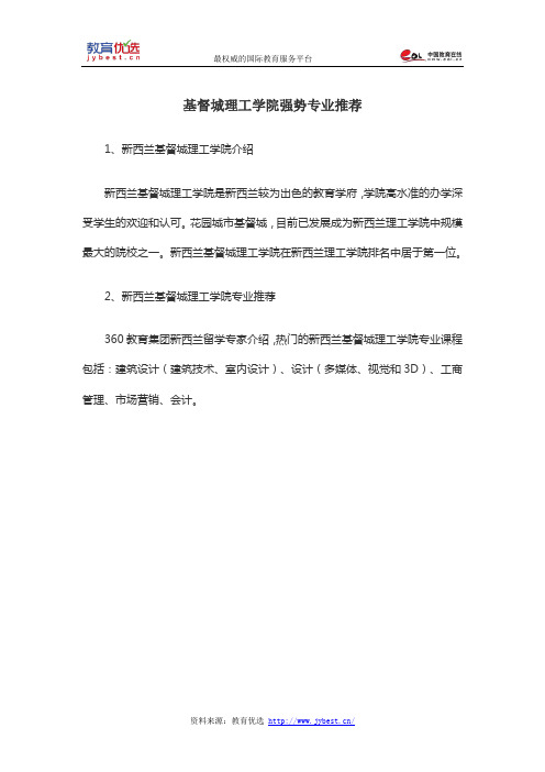 基督城理工学院强势专业推荐