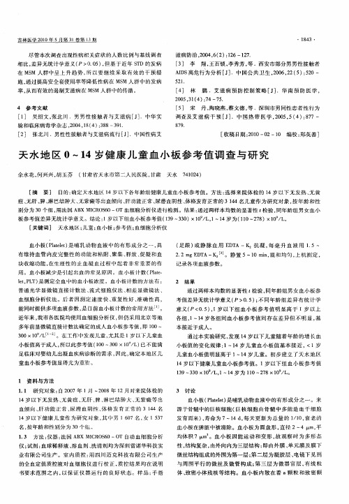 天水地区0～14岁健康儿童血小板参考值调查与研究