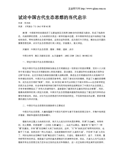 试论中国古代生态思想的当代启示