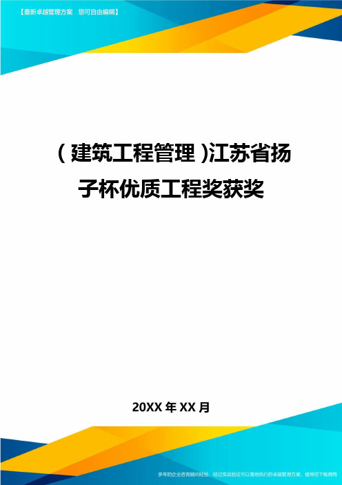 (建筑工程管理)江苏省扬子杯优质工程奖获奖