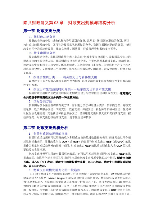 陈共财政讲义第03章 财政支出规模与结构分析