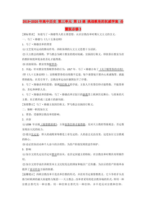 2019-2020年高中历史 第三单元 第13课 挑战教皇的权威学案 岳麓版必修3