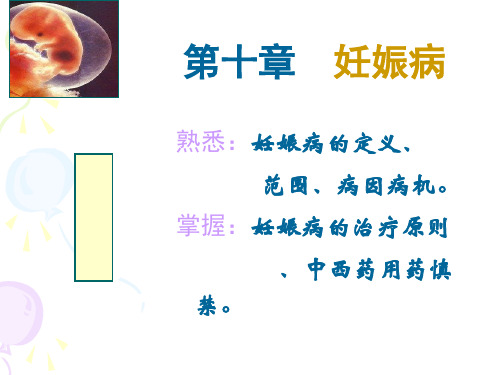 中医妇科学课件：第十章 妊娠病