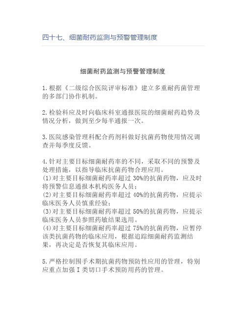 【护理】四十七、细菌耐药监测与预警管理制度