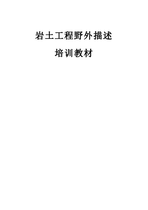 岩土工程野外描述样本