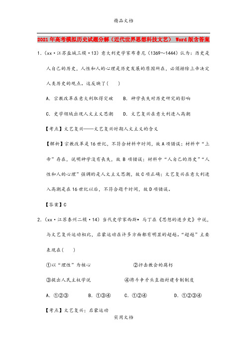 2021年高考模拟历史试题分解(近代世界思想科技文艺) Word版含答案