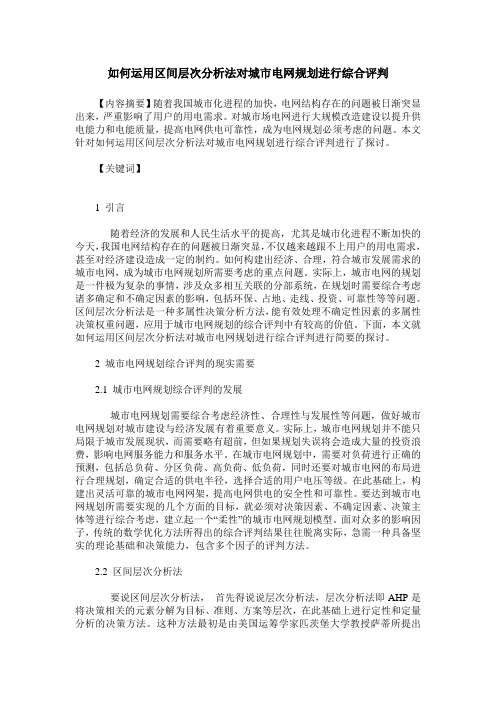 如何运用区间层次分析法对城市电网规划进行综合评判