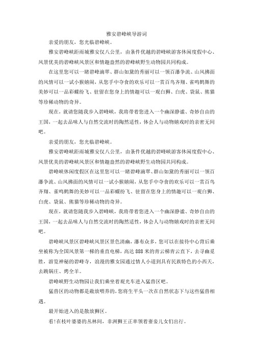 最新-雅安碧峰峡导游词 精品