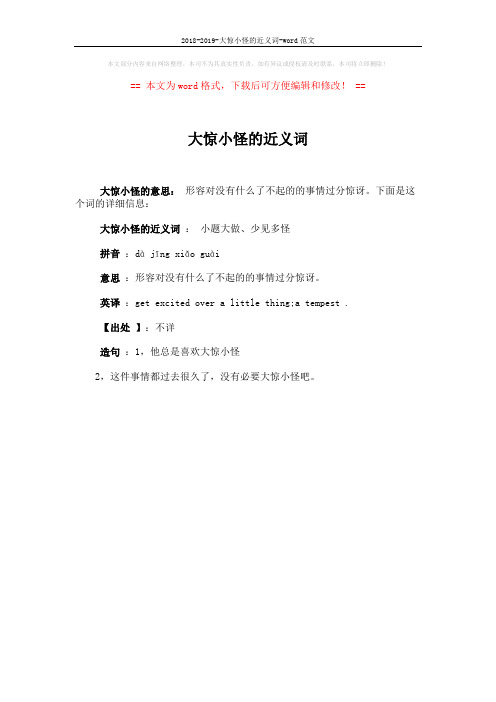 2018-2019-大惊小怪的近义词-word范文 (1页)