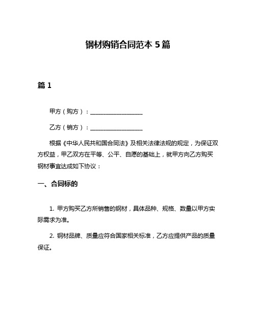 钢材购销合同范本5篇