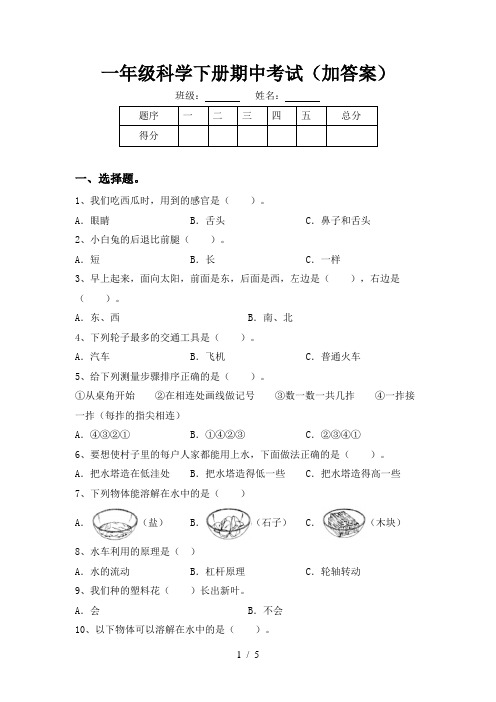 一年级科学下册期中考试(加答案)