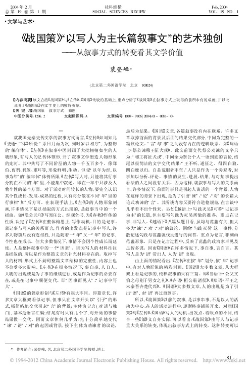 _战国策_以写人为主长篇叙事文__省略_创_从叙事方式的转变看其文学价值_裴登峰