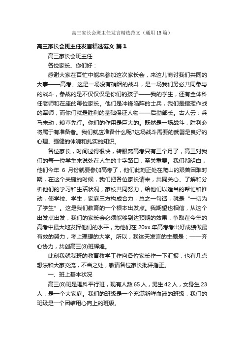 高三家长会班主任发言精选范文（通用15篇）