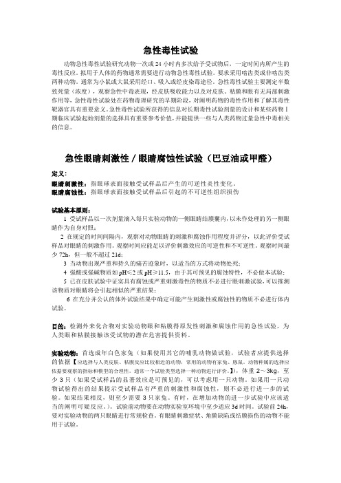 急性眼刺激试验