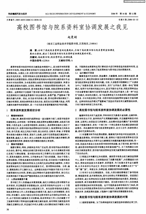 高校图书馆与院系资料室协调发展之我见