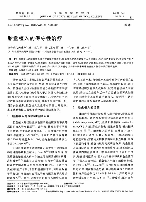 胎盘植入的保守性治疗